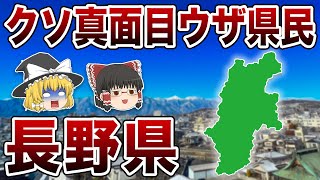 【ゆっくり解説】長野県！クソ頑固の屁理屈県民！？神が降り立つ長野県について [upl. by Rhyne]