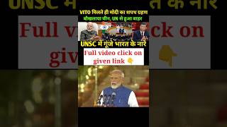 भारत को मिला VITO POWER vetopower modi india china america viralshorts worldaffairs [upl. by Karas]