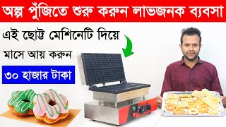 ছোট্ট মেশিনটি দিয়ে মাসে আয় ৩০ হাজার টাকা  জনপ্রিয় ওয়াফেল বিজনেস  Waffle Making Business Idea 2024 [upl. by Minnnie]