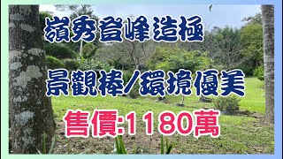 桃竹苗土地推薦 苗栗景觀山莊美地南庄嶺秀登峰海拔約530米社區道路良好約884坪不動產經紀 登字第376830號 [upl. by Rakia83]