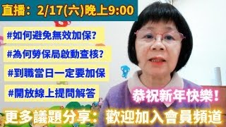 今天直播很重要！如何避免無效加保？什麼情況勞保局會啟動查核？年後轉職潮，到職當日有加保，權益保障免煩惱！開放線上提問及時解答！ [upl. by Akinek]