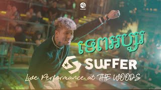 SUFFER  ទេពអប្សរ Live Performance at The Woods [upl. by Noteloc]