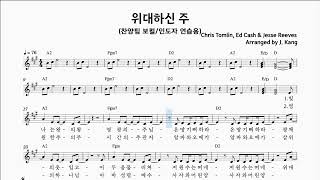 위대하신 주  보컬연습용  코드반주포함 [upl. by Hays]