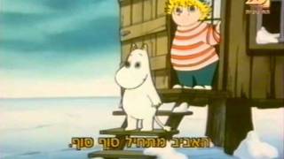 Moomins hebrew 11 [upl. by Schechter]