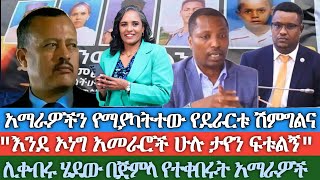 የአማራ እስረኖችን የማያካትተው የደራርቱ ሽምግልና የበላይነህ ክንዴ መጋዘን እንደ ኦነግ አመራሮች ሁሉ ታየን ፍቱልኝ ሊቀብሩ ሄደው በጅምላ የተቀበሩት [upl. by Marilin986]