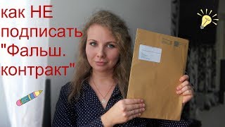 FSJ  как НЕ подписать фальшивый контракт FSJ  работа медсестры [upl. by Ariajaj]