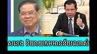 Sar Kheng speaks very meaningfully [upl. by Reese726]