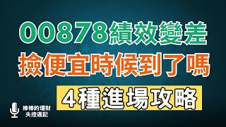 00878今年表現變差，還適合存嗎？要怎麼撿便宜？4種進場布局攻略分析！CC中文字幕 [upl. by Htederem268]