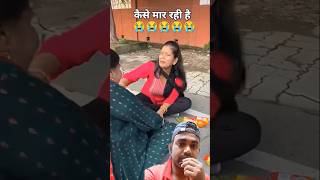 Kaise mar rahi hai 😭😭funny emotional drama shorts comedyshorts viralshort trendingshorts [upl. by Ayotna386]