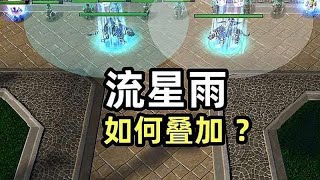 流星雨如何叠加？奇葩问题94期 魔兽争霸3 [upl. by Haneekas]