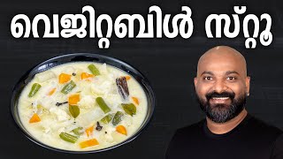 വെജിറ്റബിൾ സ്റ്റൂ  Veg Stew Recipe  Kerala Style Vegetable Stew Recipe [upl. by Niabi]