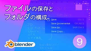 ファイルの保存とフォルダの構成【基本操作9 Blender】 [upl. by Amero]