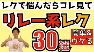 高齢者向けレクリエーション・レクで悩んだらコレ見て解決！簡単＆ウケる！リレー系レク30選と解説 [upl. by Drawyah]