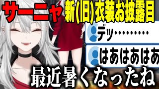 【新衣装】新旧衣装と髪型をお披露目するサーニャ【 葛葉にじさんじ切り抜き】 [upl. by Lilian]