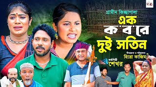 এক কবরে দুই সতিন I Hero Kajim  New Gramin Kissa Pala  Jari Gan 2024 [upl. by Kamin]