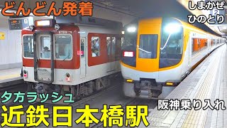 近鉄日本橋駅 4🚃どんどん電車が発着・通過！●特急 しまかぜ・ひのとり・アーバンライナー、快速急行 等／奈良線（阪神電車 乗り入れ） [upl. by Anivram]