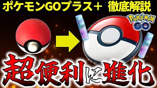 【神アイテム】初心者でもわかるポケモンGOプラスプラスの使い方解説【ポケモンGO】 [upl. by Ellery]