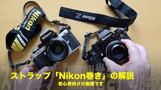 初心者必見！How to「Nikon巻き」ニコンストラップ取り付け方 [upl. by Uzial]