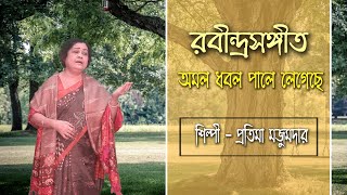 Amal Dhabal Pale Legeche By Pratima Majumdar  Rabindra Sangeet [upl. by Carolynne]