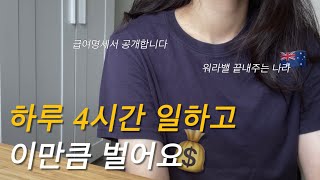 호주 살면 돈 진짜 많이 벌어요 페이슬립 공개합니다 [upl. by Remmus]