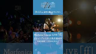 🦋Morfonica ZEPP TOUR 2023「forte」東京公演より、Morfonica「Secret Dawn」のライブ映像をお届け🦋 Morfonica バンドリ shorts [upl. by Netsryk]