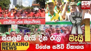 BREAKING LIVE  සියලුම මැයි දින රැලි විශේෂ සජීවී විකාශය [upl. by Rovit]