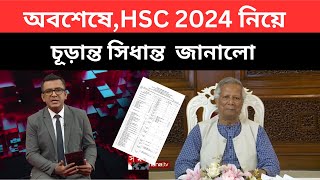 অবশেষে HSC 2024 নিয়ে চূড়ান্ত সিধান্ত হলোhsc 2024 updatehsc 2024 autopass dibe ki hsc 2024 update [upl. by Pearse597]