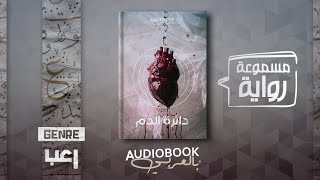 رواية مسموعة  دائرة الدم كاملة [upl. by Anividul]