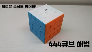 444 큐브 해법 큐브 길들이기 cube [upl. by Salomi59]