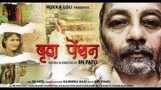 वृद्धा पेंशन  FULL MOVIE  BRIDHHA PENTION  FULL MAITHILI MOVIE [upl. by Heather]