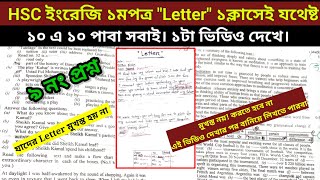 HSC 2025 ইংরেজি ১মপত্র Letter ১টা ক্লাসেই যথেষ্ট। ১০ এ ১০ পাবা সবাই। বানিয়ে লিখতে পারবা সবাই। [upl. by Ramsden]