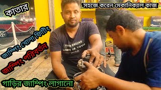 জাম্পিং এর স্প্রিং খুলুন । জাম্পিং এর স্প্রিং লাগানো। কিভাবে জাম লাগাবেন ও খুলবেন। [upl. by Ijan]