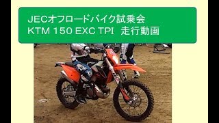 ＪＥＣオフロードバイク試乗会 KTM 150EXC TPI （走行動画） おっさんオフロード [upl. by Swithbart]