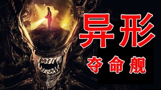 2024年9月最新科幻恐怖片《异形：夺命舰》好看程度在异形全系列中的排位也是相当靠前，纯粹就是一部从头爽到尾的R级恐怖片 又名 异形：罗穆卢斯异形9）奇版深空凶兽！异形夺命舰 异形罗穆卢斯 [upl. by Primaveria]