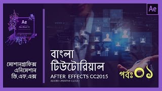 After Effects Bangla Tutorial part1 Course amp Software Introduction [upl. by Rimaj]