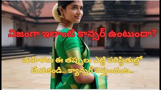 Saree cancer  చీర క్యాన్సర్  Petticoat Cancer [upl. by Fife]