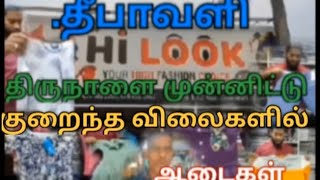 Hi LOOK CHUNNAKAM JAFFNA  தீயா வழி திருநாளை முன்னிட்டு குறைந்த விலையில் ஆடைகள் [upl. by Aggri248]