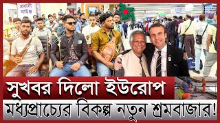 ইউরোপে বাংলাদেশী কর্মী নিয়োগ  ইউনূস ম্যাজিকে ইউরোপের শ্রমবাজারে বাজিমাত Work permit visa in Europe [upl. by Asenad]