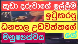 DANAPALA UDAWATHTHA  man ithaliye Thani una කුඩා දරුවාගේ ඉල්ලීම ඉටුකරපු ධනපාල උඩවත්තගේ ගේ 🎵🇱🇰 [upl. by Analram507]