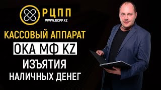 Изъятие наличных денег кассовый аппарат ОКА МФ KZ [upl. by Ocsic]