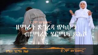 Asbialoብስምካተኣሚነ ዘማሪትሄርሜላይሕሾ eritreanorthodoxmezmur2022bsmkateamine [upl. by Anilys876]