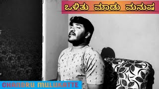 CHANDRU MULUKATTE  OLITU MAADU MANUSHA  KANNADA SONG [upl. by Nageek158]