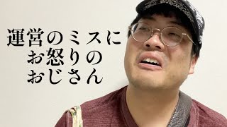 運営のミスにお怒りのおじさん【俵山の人間モノマネ】 [upl. by Ainalem]