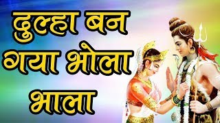 Shiva Bhajan  Dulha Ban Gaya Bhola Bhala  दूल्हा बन गया भोला भला  Manish Tiwari [upl. by Allerim]