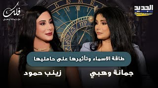 طاقة الاسماء وتأثيرها على حامليها وارتباطها باسم الام  وهذه الاسماء الاقل حظا لهذه السنة [upl. by Nellek]