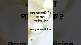 ড্রাগ ও মেডিসিনের মধ্যে পার্থক্য কি  Drug vs Medicine Banglaবাংলা pharmacy gk education [upl. by Enaerb]