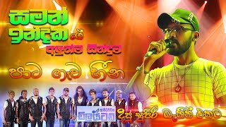 Pata Gawa Heena Saman Indika with Embilipitiya Dilated  සමන් ඉන්දිකගේ අලුත්ම සින්දුව  SAMPATH [upl. by Clapper]