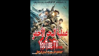 فيلم الروعة مهمة البحر الاحمر فيلم أكشن مترجم بحودة operation red sea HD [upl. by Bound426]