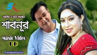 Shabnur  শাবনুর  Asif Akbar  Doly Sayontoni  Bangla Hit Song  আসিফের গান  Bangla Music Video [upl. by Ahsial]