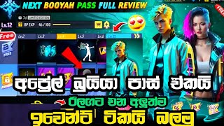 අප්‍රේල් බුයියාපාස් එක බලමු free fire April booyah pass 2024 full review Sinhala coming soon event [upl. by Alexandros]